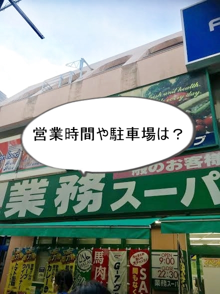 業務スーパーの東京の店舗の場所や営業時間や駐車場は 買い物マジック