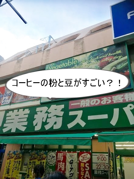 業務スーパーのコーヒーの粉の味は 種類やコスパは 買い物マジック
