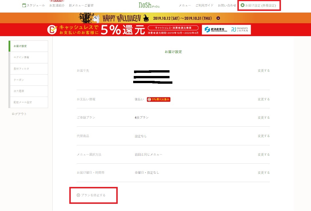 ナッシュ宅配の解約は簡単 スキップや停止との使い分け 画像解説 買い物マジック