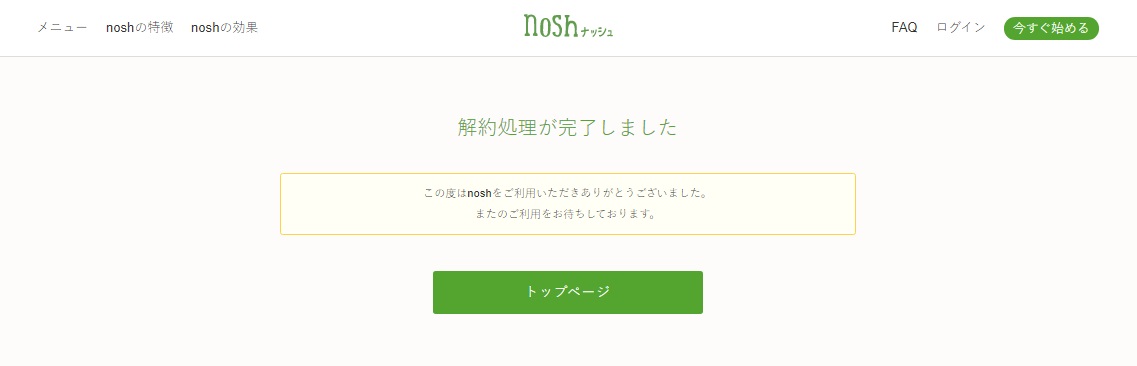 ナッシュ宅配の解約は簡単 スキップや停止との使い分け 画像解説 買い物マジック